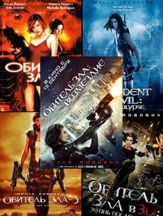 Обитель зла: Пенталогия / Resident Evil Pentalogy (2002-2012)