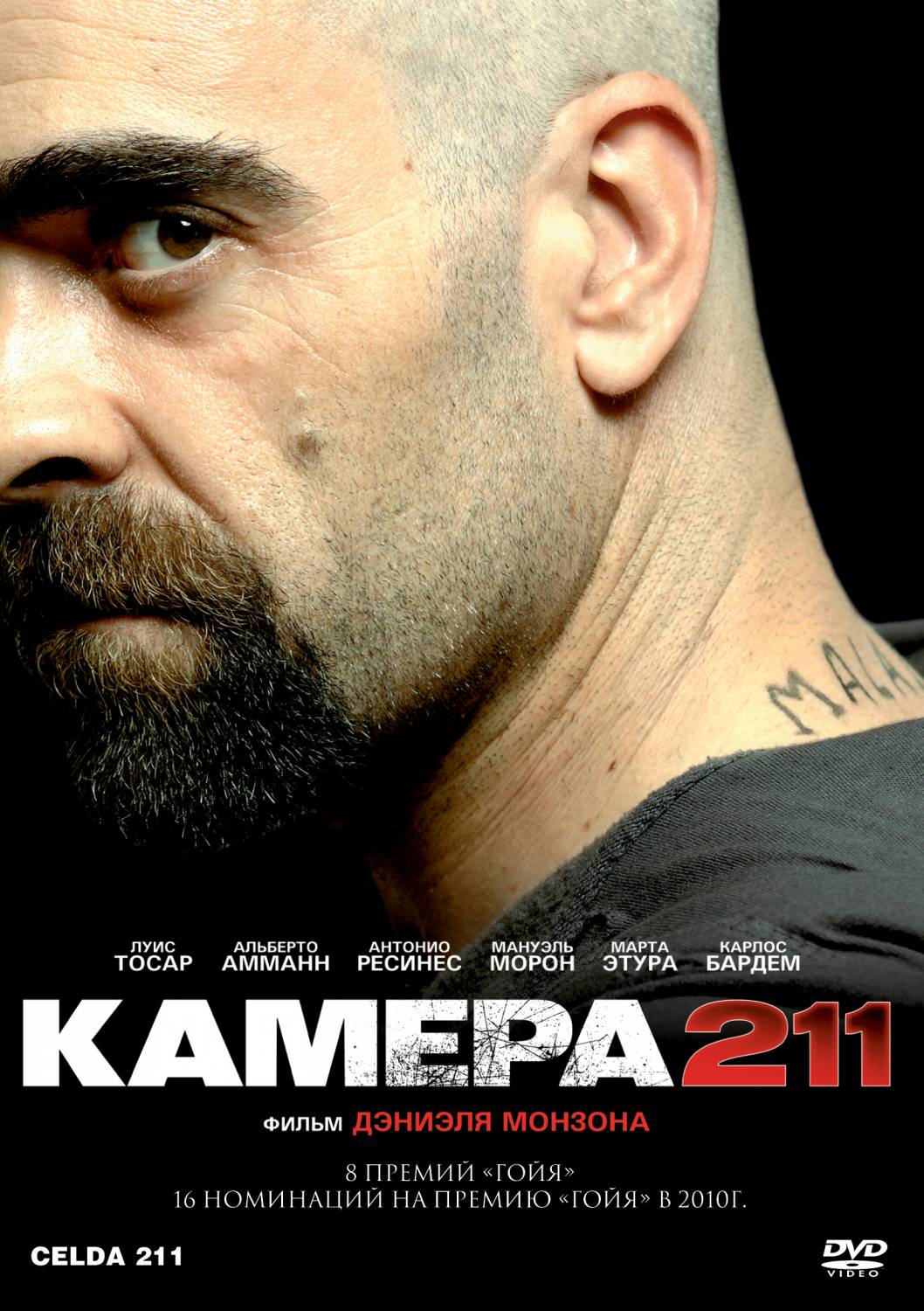 Камера 211 / Celda 211 (2009)