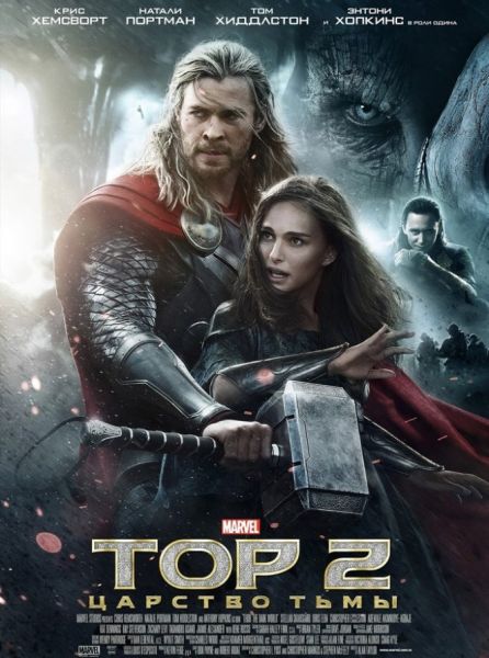 Тор 2: Царство тьмы / Thor: The Dark World (2013)