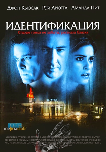 Идентификация / Identity (2003)