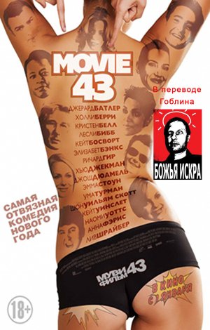 Муви 43 / Movie 43 (2013)