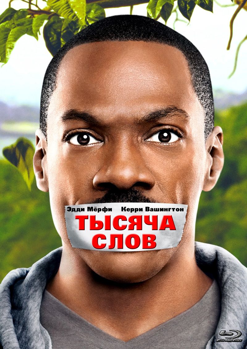 Тысяча слов / A Thousand Words (2012)