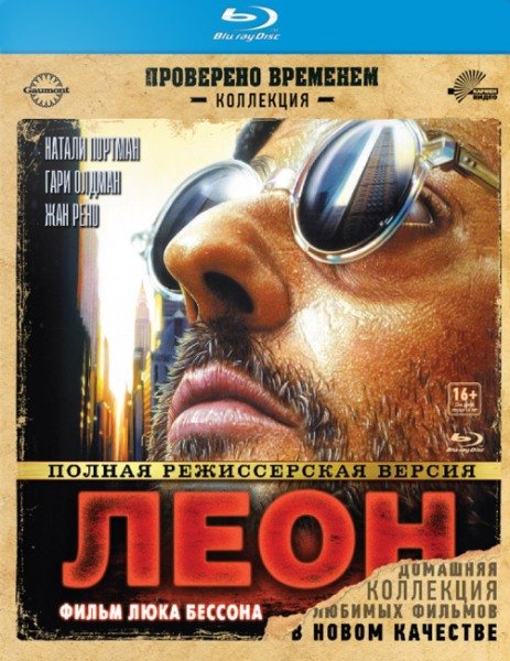 Леон: Профессионал / Leon: The Professional (1994)
