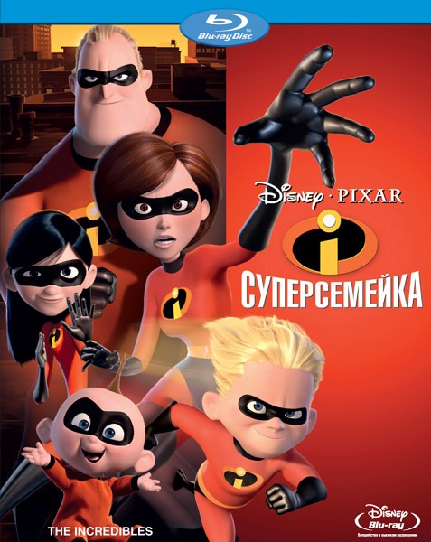Суперсемейка / The Incredibles (2004)