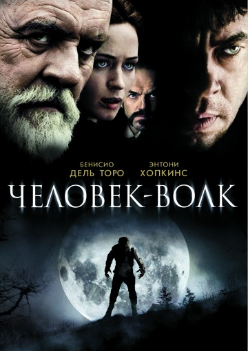 Человек-волк / The Wolfman (2010)