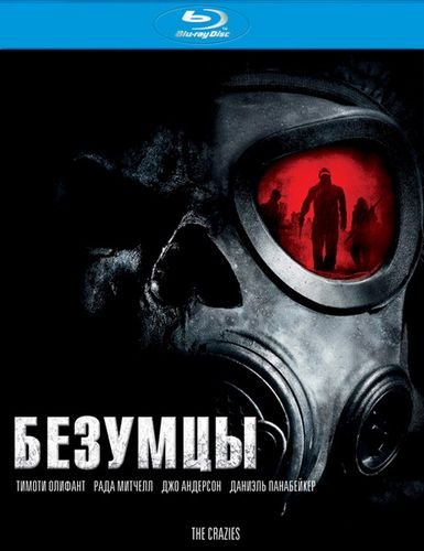 Безумцы / The Crazies (2010)