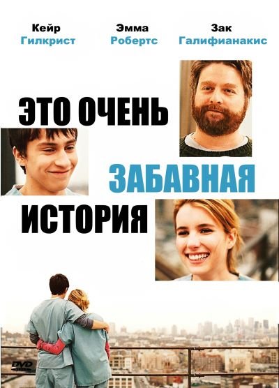 Это очень забавная история / It's Kind of a Funny Story (2010)
