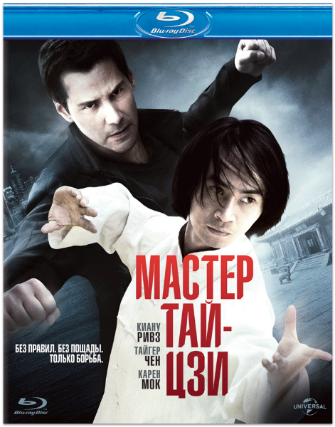 Мастер тай-цзи / Man of Tai Chi (2013)