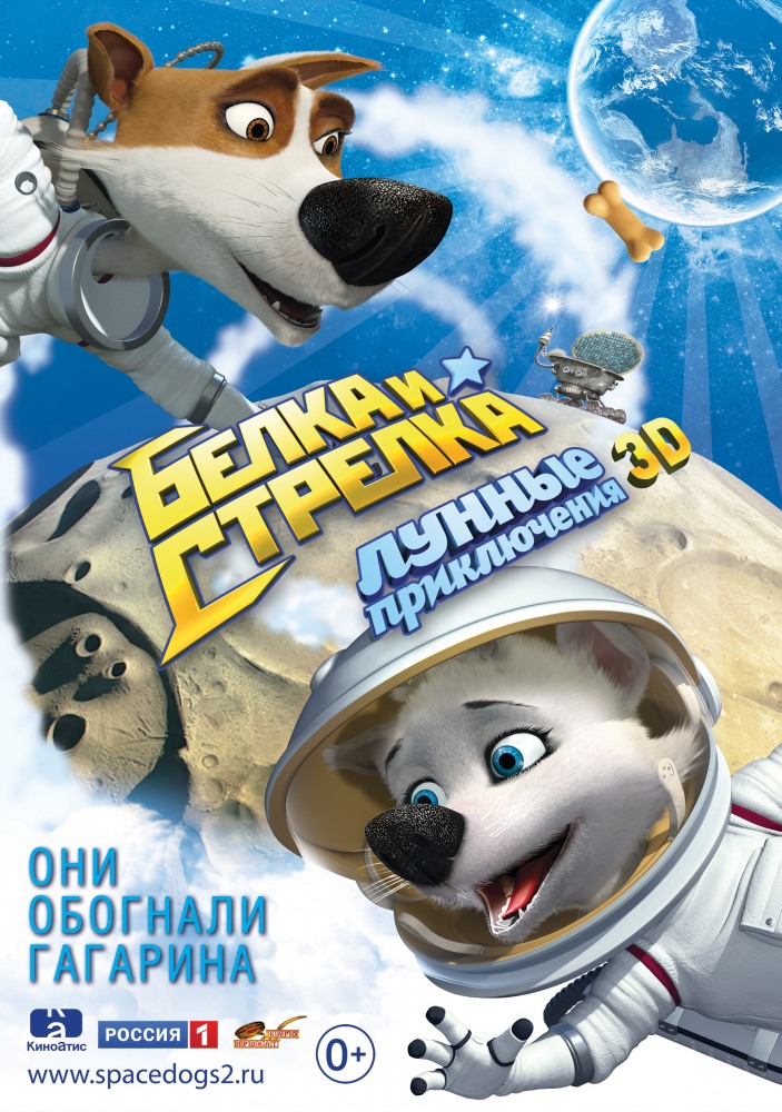 Белка и Стрелка: Лунные приключения (2013)