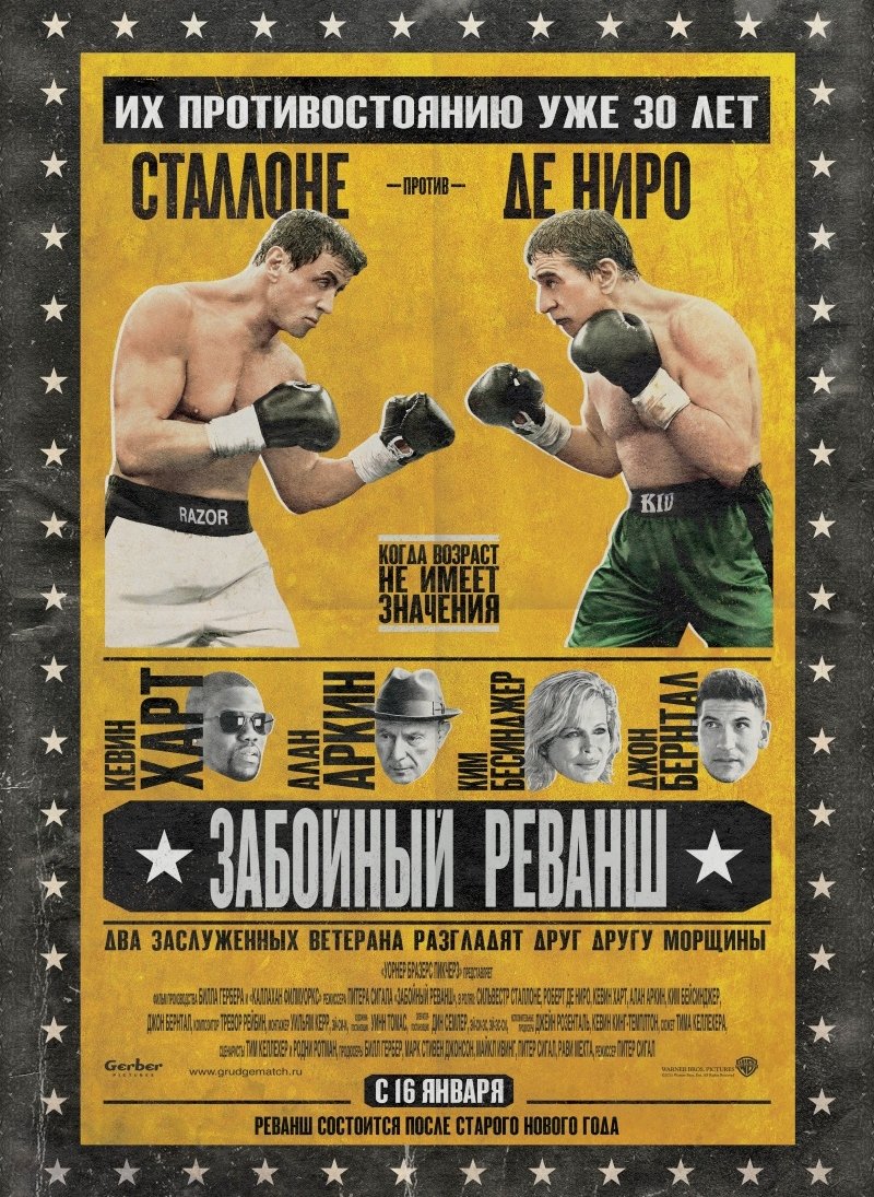 Забойный реванш / Grudge Match (2013)