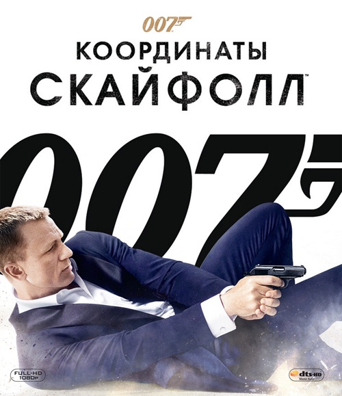 007: Координаты «Скайфолл» / Skyfall (2012)