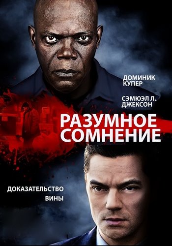 Разумное сомнение / Reasonable Doubt (2014)