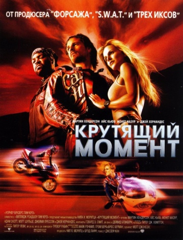 Крутящий момент / Torque (2004)