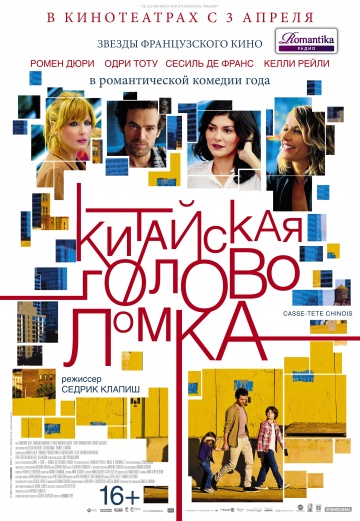 Китайская головоломка / Casse-tete chinois (2013)