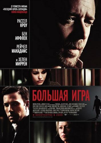 Большая игра / State of Play (2009)