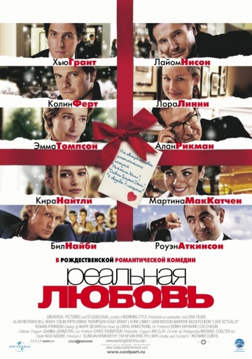 Реальная любовь / Love Actually(2003)