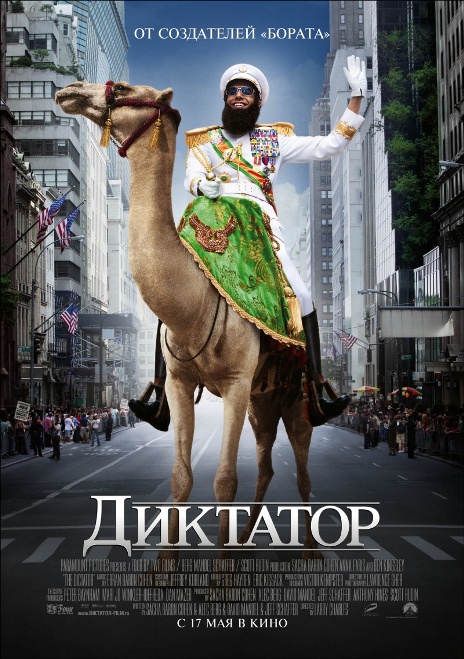 Диктатор / The Dictator (2012)