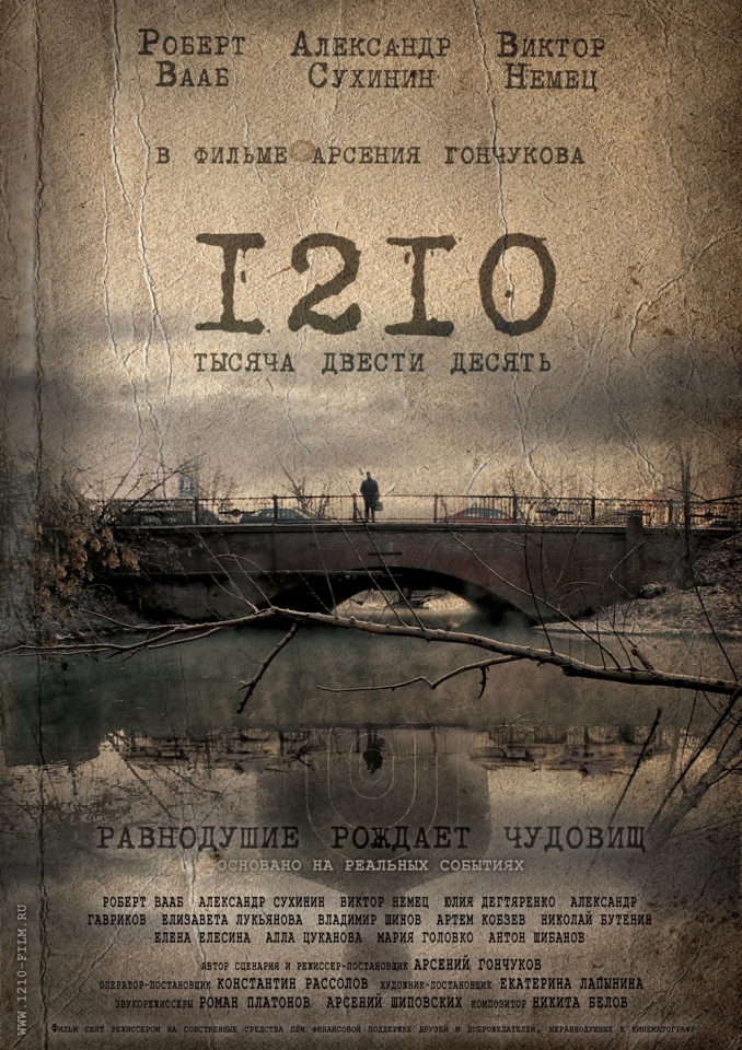 1210 / Тысяча двести десять (2012)