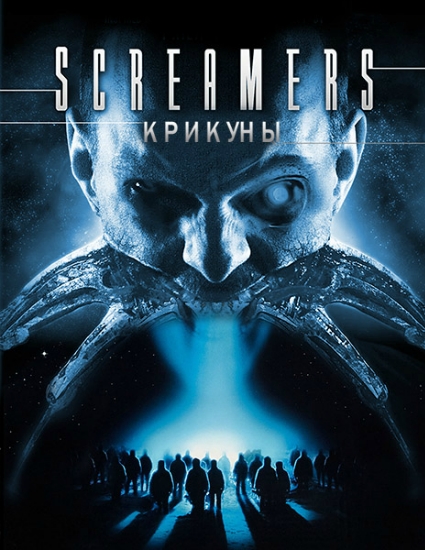 Крикуны / Screamers (1995)