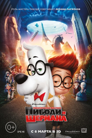 Приключения мистера Пибоди и Шермана / Mr. Peabody & Sherman (2014)