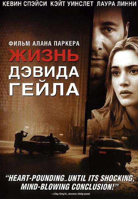 Жизнь Дэвида Гейла / The Life of David Gale (2003)