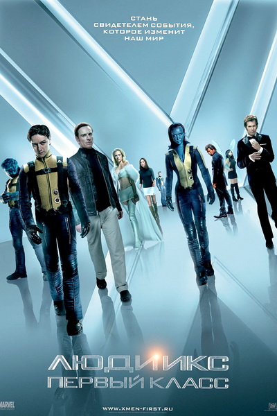 Люди Икс: Первый класс / X-Men: First Class (2011)
