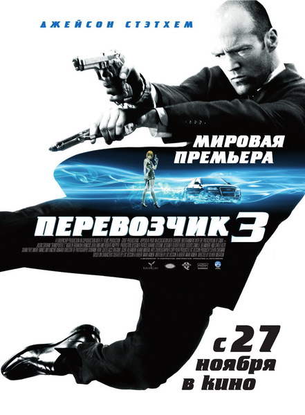 Перевозчик 3 / Transporter 3 (2008)