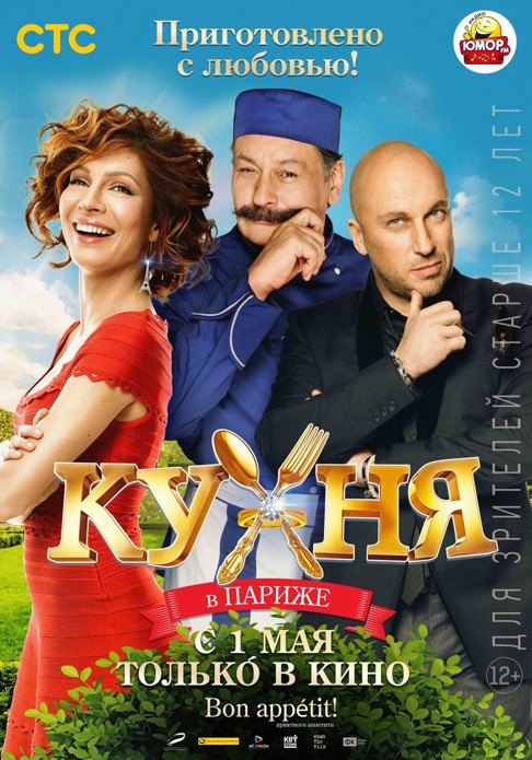 Кухня в Париже (2014)
