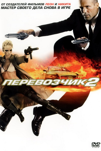 Перевозчик 2 / Transporter 2 (2005)