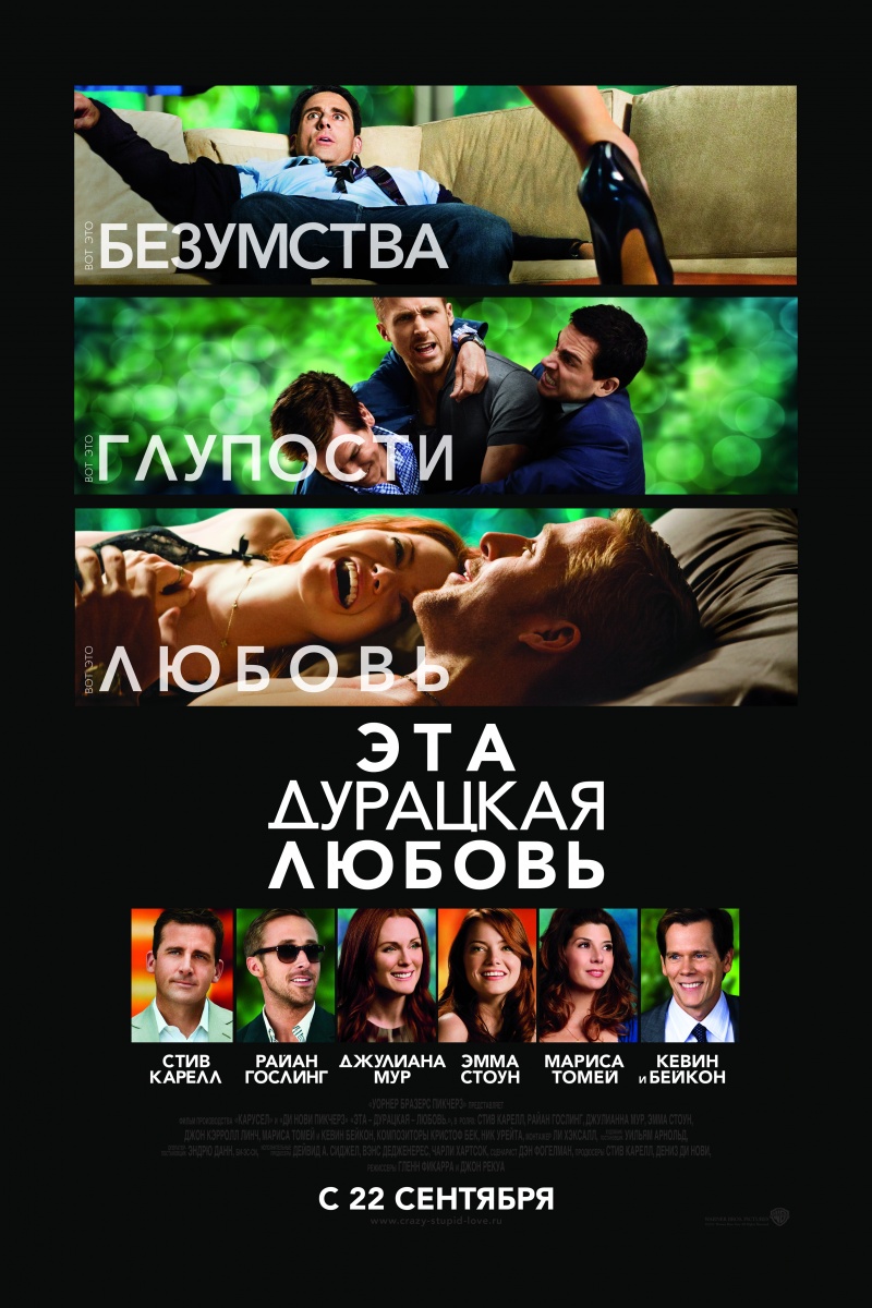Эта - дурацкая - любовь / Crazy, Stupid, Love (2011)