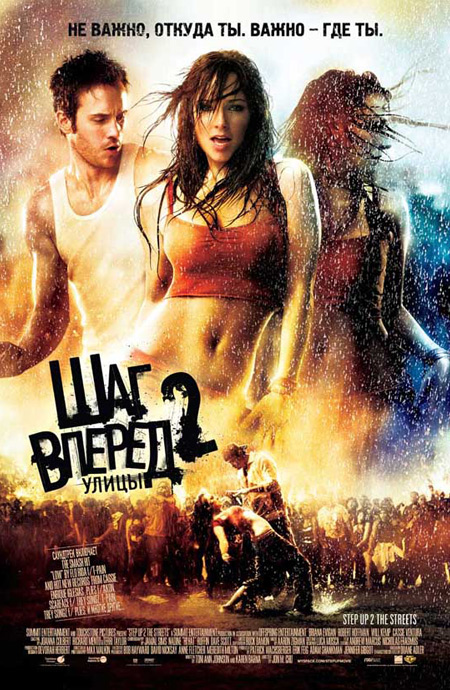 Шаг вперед 2: Улицы / Step Up 2: The Streets (2008)
