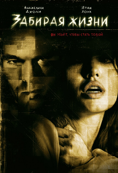Забирая жизни (Режиссерская версия) / Taking Lives (Unrated Director's Cut) (2004)