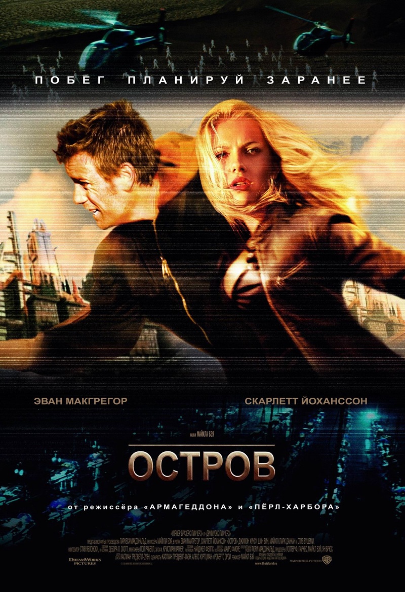 Остров / The Island (2005)
