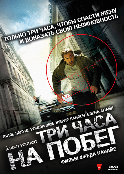 Три часа на побег (В упор) / À bout portant (Point Blank) (2010)