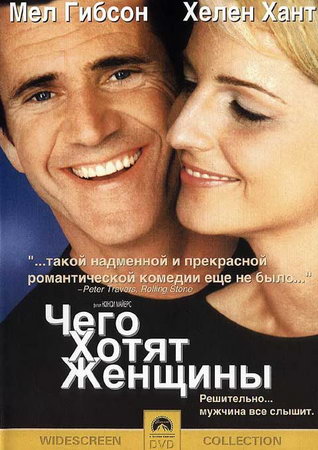 Чего хотят женщины / What Women Want (2000)