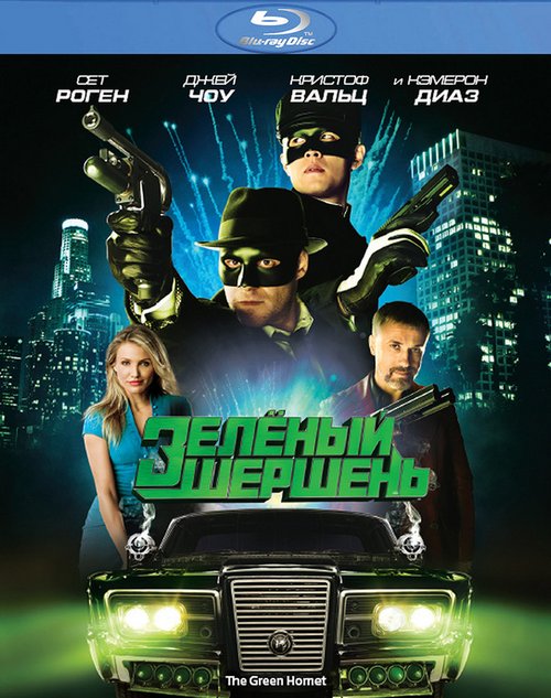 Зелёный Шершень / The Green Hornet (2011)