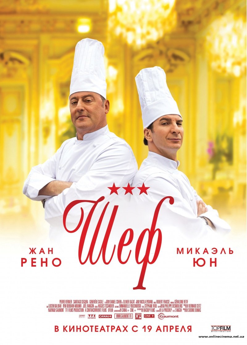 Шеф / Comme un chef (2012)